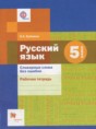 Решебник  рабочая тетрадь Словарные слова без ошибок по русскому языку 5 класс О.А. Еремина  ФГОС