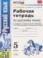 Русский язык 5 класс рабочая тетрадь Тростенцова Л.А.