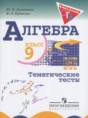 Решебник  тематические тесты ОГЭ по алгебре 9 класс Дудницын Ю.П., Кронгауз В.Л.  ФГОС