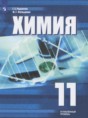 Решебник  по химии 11 класс Рудзитис Г.Е., Фельдман Ф.Г. Углубленный уровень ФГОС
