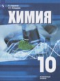 Решебник  по химии 10 класс Рудзитис Г.Е., Фельдман Ф.Г. Углубленный уровень ФГОС