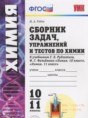 Решебник  сборник задач по химии 10‐11 класс Рябов М.А.  ФГОС