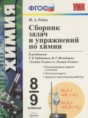 Решебник  сборник задач и упражнений по химии 8‐9 класс Рябов М.А.  ФГОС