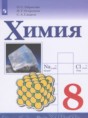 Химия 8 класс Габриелян О.С.