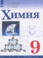 Химия 9 класс Габриелян О.С.