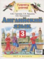 Решебник  по английскому языку 3 класс Горячева Н.Ю., Ларькина С.В.  ФГОС