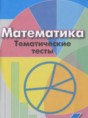 Математика 6 класс тематические тесты Кузнецова Л.В. 