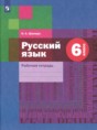 Решебник  рабочая тетрадь  по русскому языку 6 класс Шапиро Н.А.  ФГОС