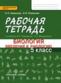 Решебник  рабочая тетрадь по биологии 5 класс Новикова С.Н., Романова Н.И.  ФГОС