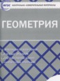 Решебник  контрольно-измерительные материалы по геометрии 10 класс Рурукин А.Н.  ФГОС