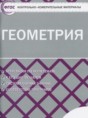 Решебник  контрольно-измерительные материалы по геометрии 11 класс Рурукин А.Н.  ФГОС