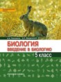 Биология 5 класс Плешаков Введенский