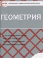 Геометрия 9 класс контрольно-измерительные материалы Рурукин А.Н.