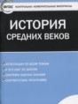 История Средних веков 6 класс контрольно-измерительные материалы Волкова К.В. 