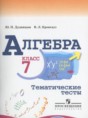 Алгебра 7 класс тематические тесты Дудницын Ю.П.