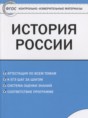 История России 6 класс контрольно-измерительные материалы Волкова К.В.