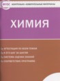 Химия 9 класс контрольно-измерительные материалы Стрельникова Е.Н.