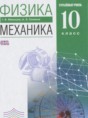 Решебник  механика по физике 10 класс Мякишев Г.Я., Синяков А.З. Углубленный уровень ФГОС