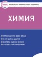 Решебник  контрольно-измерительные материалы по химии 10 класс Стрельникова Е.Н.  ФГОС