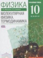 Решебник  молекулярная физика. термодинамика по физике 10 класс Мякишев Г.Я., Синяков А.З. Углубленный уровень ФГОС