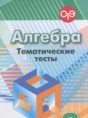 Алгебра 8 класс тематические тесты ОГЭ Кузнецова Л.В.