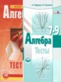 Алгебра 7-9 классы тесты Мордкович А.Г. (базовый уровень)