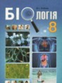 Биология 8 класс Соболь В.И.