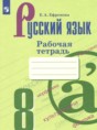 Решебник по русскому языку за 8 класс рабочая тетрадь Ефремова Е.А. ФГОС