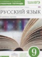 Решебник  рабочая тетрадь по русскому языку 9 класс Бабайцева В.В., Беднарская Л.Д. Углубленный уровень ФГОС