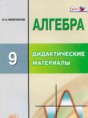 Решебник  дидактические материалы  по алгебре 9 класс Феоктистов И.Е. Углубленный уровень ФГОС