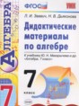 Алгебра 7 класс дидактические материалы Звавич Л.И. 