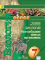 Биология 7 класс Сухорукова