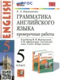 Решебник  проверочные работы к учебнику Верещагиной по английскому языку 5 класс Барашкова Е.А.  ФГОС