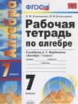 Решебник  рабочая тетрадь по алгебре 7 класс Ключникова Е.М., Комиссарова И.В.  ФГОС