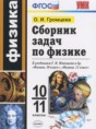 Физика 10-11 классы сборник задач Громцева О.И.