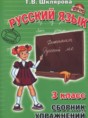 Решебник  сборник упражнений по русскому языку 3 класс Шклярова Т.В.  ФГОС