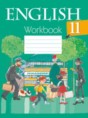 Английский язык 11 класс рабочая тетрадь Юхнель Н.В.
