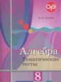 Алгебра 8 класс тематические тесты ОГЭ Ткачёва М.В.