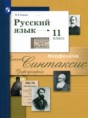 Решебник  по русскому языку 11 класс Гусарова И.В. Базовый и углубленный уровень ФГОС