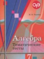 Решебник  тематические тесты ОГЭ по алгебре 7 класс Ткачева М.В.  