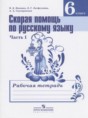 Решебник  рабочая тетрадь Скорая помощь по русскому языку 6 класс Янченко В.Д., Латфуллина Л.Г.  ФГОС