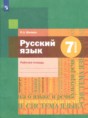 Решебник  рабочая тетрадь по русскому языку 7 класс Шапиро Н.А.  ФГОС