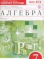Алгебра 7 класс рабочая тетрадь Муравин Г.К.