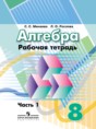 Алгебра 8 класс рабочая тетрадь Минаева С.С.