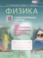 Решебник  самостоятельные работы  по физике 8 класс Генденштейн Л.Э., Орлов В.А.  ФГОС