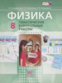 Решебник  тематические контрольные работы по физике 8 класс Генденштейн Л.Э., Евлахова Е.Н.  ФГОС