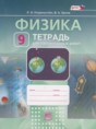 Решебник  тетрадь для лабораторных работ по физике 9 класс Генденштейн Л.Э., Орлов В.А.  ФГОС