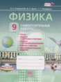 Решебник  самостоятельные работы  по физике 9 класс Генденштейн Л.Э., Орлов В.А.  ФГОС