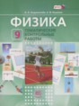 Решебник  тематические контрольные работы по физике 9 класс Генденштейн Л.Э., Кошкина А.В.  ФГОС