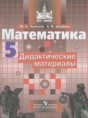Математика 5 класс дидактические материалы Потапов М.К.